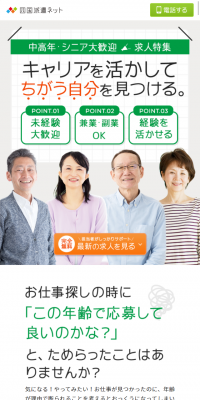 中高年・シニア大歓迎求人特集のLPデザイン（求人・採用関連／グリーン系／清潔系）スマホ版