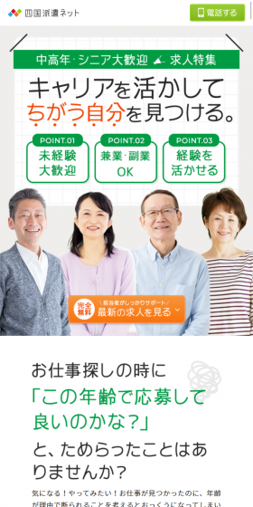中高年・シニア大歓迎求人特集のLPデザイン(求人・採用関連/グリーン系/清潔系)スマホ版