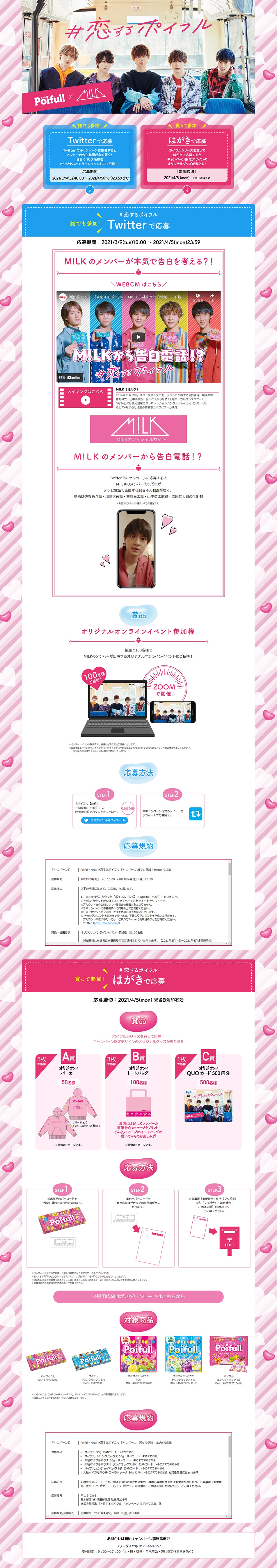 #PoifullInLoveCampaign LP design (Events, Campaigns, Gifts / Pink shades / Cute style) PC version