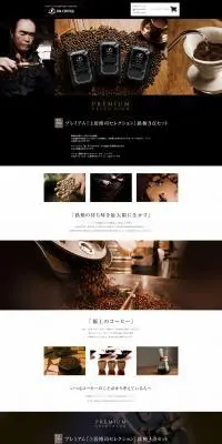 株式会社土居珈琲のLPデザイン（飲料・お酒／ブラック系／かっこいい系）PC版