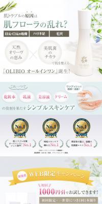 OLIBIO オールインワンのLPデザイン（スキンケア・ボディケア・ヘアケア／ベージュ系／オーガニック系）スマホ版