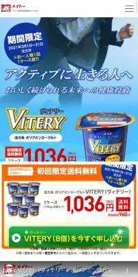 ポリアミンヨーグルト VITERY（ヴィテリー）のLPデザイン（健康食品・健康ドリンク・サプリメント／ブルー系／健康・癒し系）スマホ版