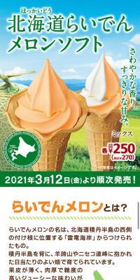 らいでんメロンソフトのLPデザイン（スイーツ・スナック菓子／グリーン系／爽やか系）スマホ版