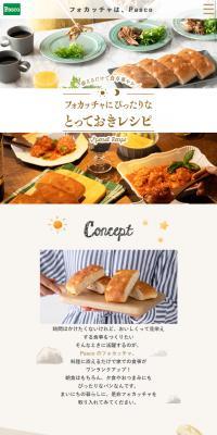 フォッカチャにぴったりなとっておきレシピのLPデザイン（食品／ベージュ系／かわいい系）スマホ版