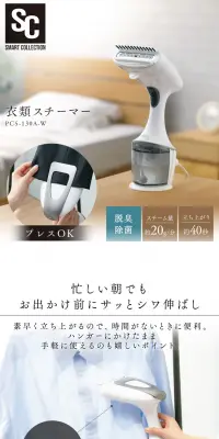 衣類スチーマー ホワイト PCS-130A-WのLPデザイン（家電・パソコン・通信機器／ホワイト系／信頼・安心系）PC版