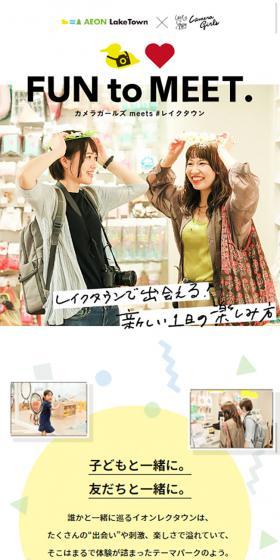 カメラガールズmeetsレイクタウンのLPデザイン(企業・会社・お店/カラフル系/かわいい系)スマホ版