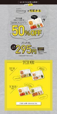 For first-time customers only! Shokubun's Home Delivery Bento Trial Campaign LP design (Prepared foods, dishes, and cuisine / Shades of grey / Manga) PC version