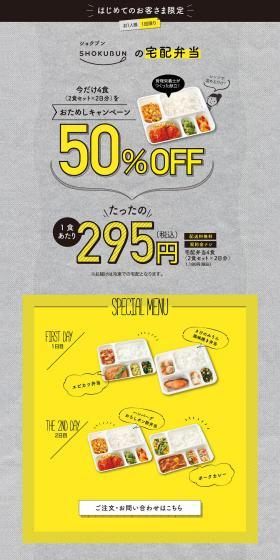 For first-time customers only! Shokubun's Home Delivery Bento Trial Campaign LP design (Prepared foods, dishes, and cuisine / Shades of grey / Manga) PC version