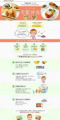 ニチレイフーズの宅配弁当のLPデザイン（惣菜・おかず・料理／カラフル系／マンガ・イラスト系）PC版