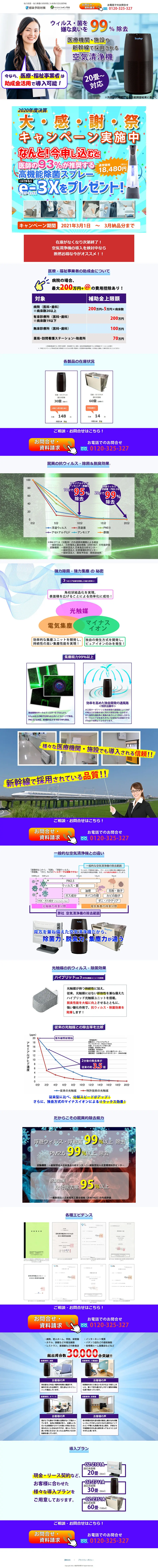 強力除菌・強力集塵の新幹線にも採用の空気清浄機のLPデザイン（美容・健康機器／ブルー系／信頼・安心系）PC版