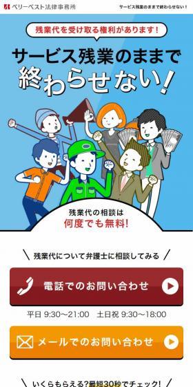 ベリーベスト法律事務所のLPデザイン（サービス・保険・金融／ブルー系／信頼・安心系）スマホ版