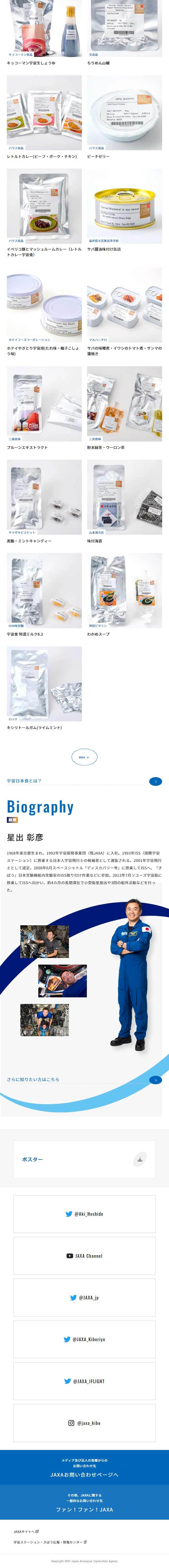 星出宇宙飛行士 ISS長期滞在ミッション特設サイトのLPデザイン（サービス・保険・金融／ブルー系／かっこいい系）スマホ版