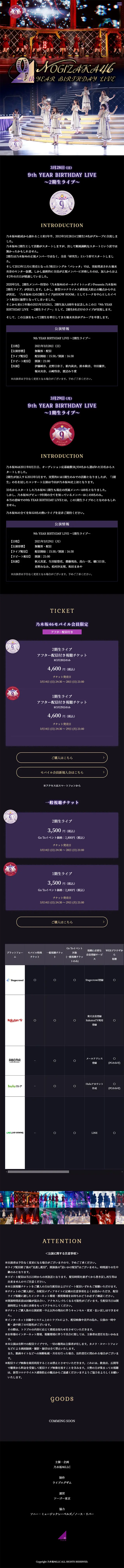 乃木坂46「9th YEAR BIRTHDAY LIVE」1期生・2期生ライブ特設サイトのLPデザイン（本・音楽・ゲーム／ブラック系）スマホ版