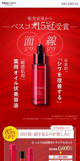 DECENCIA アナヤスディセンシア10日間トライアルのLPデザイン(スキンケア・ボディケア・ヘアケア/レッド系)スマホ版