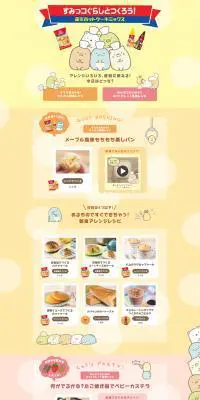 すみっコぐらしとつくろう！森永ホットケーキミックスのLPデザイン（食品／イエロー系／マンガ・イラスト系）PC版
