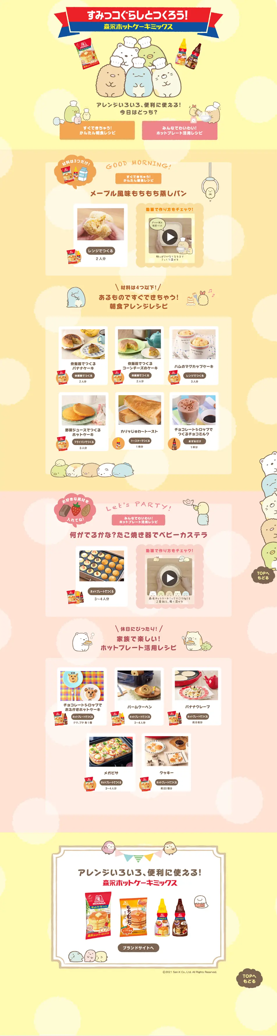 すみっコぐらしとつくろう！森永ホットケーキミックスのLPデザイン（食品／イエロー系／マンガ・イラスト系）PC版