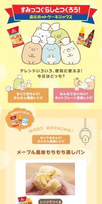 すみっコぐらしとつくろう！森永ホットケーキミックスのLPデザイン（食品／イエロー系／マンガ・イラスト系）スマホ版