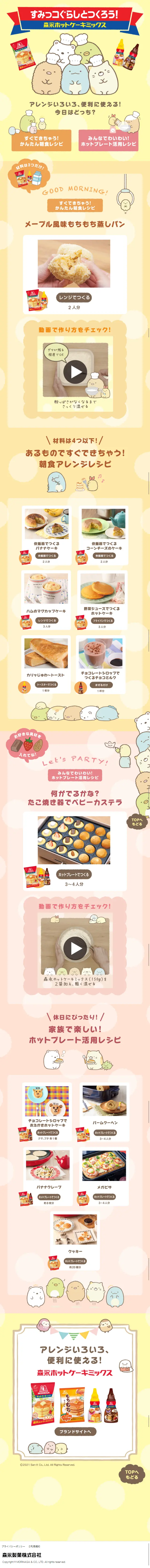 すみっコぐらしとつくろう！森永ホットケーキミックスのLPデザイン（食品／イエロー系／マンガ・イラスト系）スマホ版
