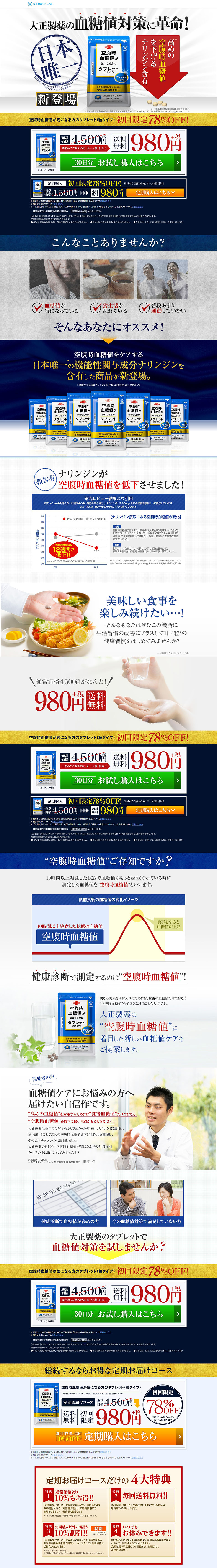 空腹時血糖値が気になる方のタブレットのLPデザイン（健康食品・健康ドリンク・サプリメント／ブルー系／信頼・安心系）PC版