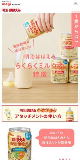 らくらくミルクのLPデザイン（キッズ・ベビー用品／イエロー系／かわいい系）スマホ版