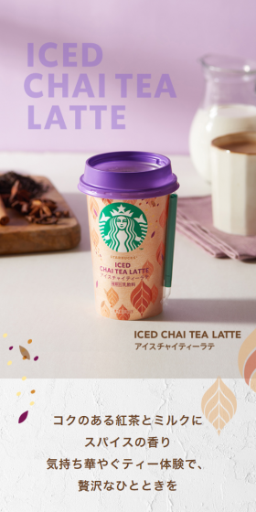 スターバックス アイスチャイティーラテのLPデザイン(飲料・お酒/パープル系/アート・芸術系)スマホ版