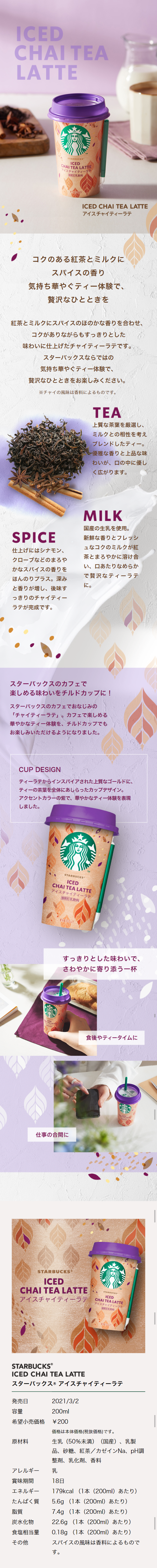 スターバックス アイスチャイティーラテのLPデザイン（飲料・お酒／パープル系／アート・芸術系）スマホ版