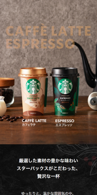 スターバックス カフェラテのLPデザイン（飲料・お酒／ブラック系／かっこいい系）スマホ版