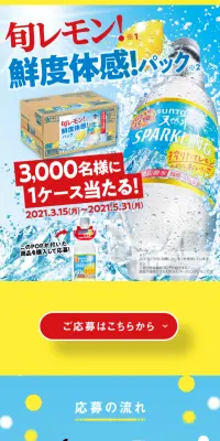 旬レモン！鮮度体感！パック当たるキャンペーンのLPデザイン（サービス・保険・金融／イエロー系／爽やか系）スマホ版
