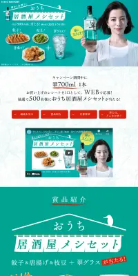 サントリー翠 おうち居酒屋メシセットが当たるキャンペーンのLPデザイン（サービス・保険・金融／グリーン系／信頼・安心系）PC版