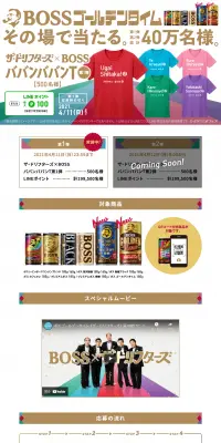 その場で当たる！ザ・ドリフターズ×ボス「BOSSゴールデンタイム」キャンペーンのLPデザイン（サービス・保険・金融／ホワイト系／にぎやか系）PC版