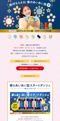 Suntory Kinmugi "You Definitely Get It! Spring Aiai Plate" Campaign LP design (Services, Insurance, and Finance / Pink shades / Refreshing type) PC version