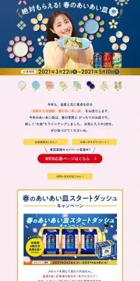 サントリー金麦「絶対もらえる。春のあいあい皿」キャンペーンのLPデザイン（サービス・保険・金融／ピンク系／爽やか系）PC版