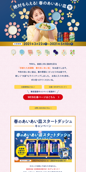 Suntory Kinmugi "You Definitely Get It! Spring Aiai Plate" Campaign LP design (Services, Insurance, and Finance / Pink shades / Refreshing type) PC version