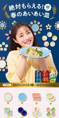 サントリー金麦「絶対もらえる。春のあいあい皿」キャンペーンのLPデザイン（サービス・保険・金融／ピンク系／爽やか系）スマホ版
