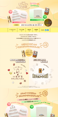 Cafe Au Lait Relax Grand Operation Campaign LP design (Services, Insurance, and Finance / Beige tones / Lively type) PC version