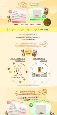 カフェオーレ リラックス大作戦キャンペーンのLPデザイン（サービス・保険・金融／ベージュ系／にぎやか系）PC版