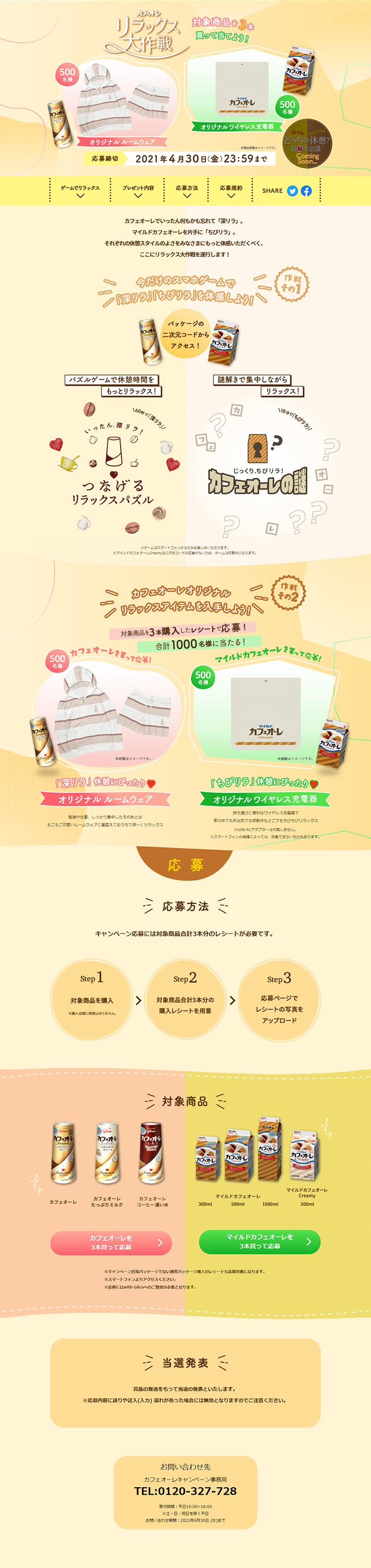 Cafe Au Lait Relax Grand Operation Campaign LP design (Services, Insurance, and Finance / Beige tones / Lively type) PC version