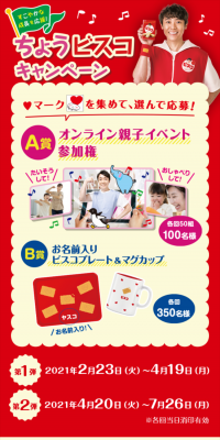 ちょうビスコキャンペーンのLPデザイン（サービス・保険・金融／イエロー系／にぎやか系）スマホ版