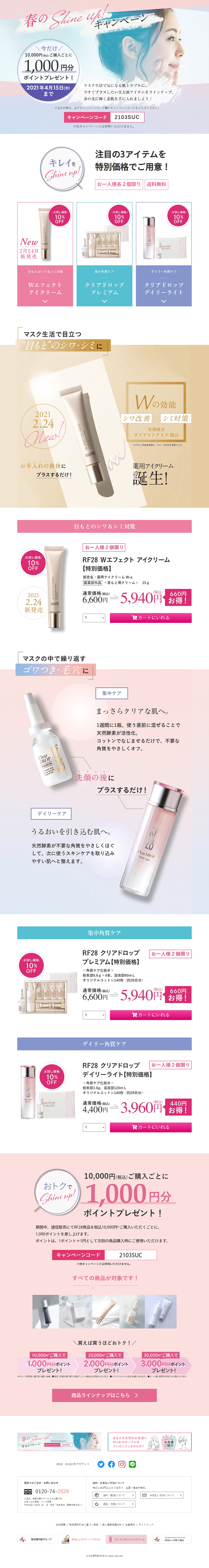 春のshineup!キャンペーンのLPデザイン（美容・スキンケア・香水／ピンク系／シンプル系）PC版