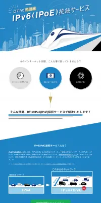 DTIのIPv6(IPoE)接続サービスのLPデザイン（インターネットサービス／ブルー系／信頼・安心系）PC版
