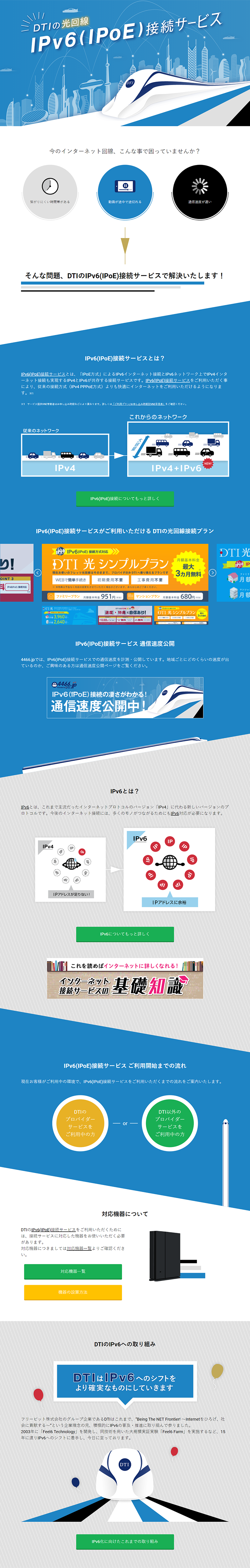 DTIのIPv6(IPoE)接続サービスのLPデザイン（インターネットサービス／ブルー系／信頼・安心系）PC版