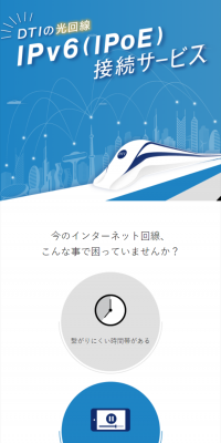 DTIのIPv6(IPoE)接続サービスのLPデザイン（インターネットサービス／ブルー系／信頼・安心系）スマホ版