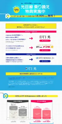 DTI 光乗り換えキャンペーンのLPデザイン（サービス・保険・金融／ブルー系／信頼・安心系）PC版