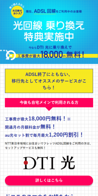 DTI 光乗り換えキャンペーンのLPデザイン（サービス・保険・金融／ブルー系／信頼・安心系）スマホ版