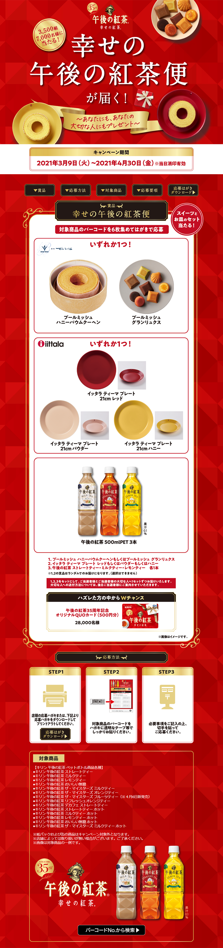 幸せの午後の紅茶便が届く！キャンペーンのLPデザイン（サービス・保険・金融／レッド系／信頼・安心系）PC版