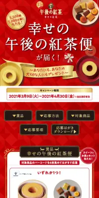 幸せの午後の紅茶便が届く！キャンペーンのLPデザイン（サービス・保険・金融／レッド系／信頼・安心系）スマホ版