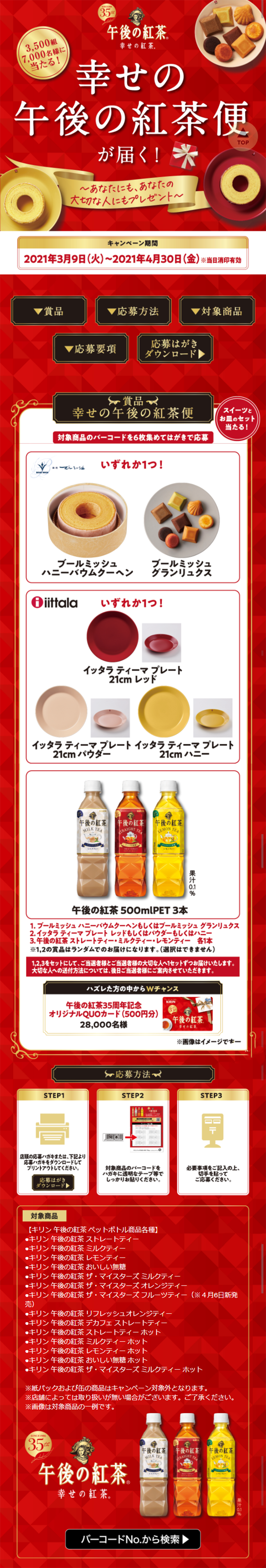 幸せの午後の紅茶便が届く！キャンペーンのLPデザイン（サービス・保険・金融／レッド系／信頼・安心系）スマホ版