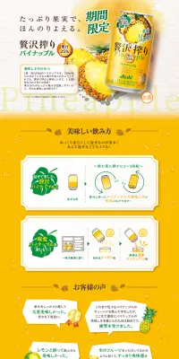 アサヒ贅沢搾り期間限定パイナップルのLPデザイン（飲料・お酒／イエロー系／爽やか系）PC版