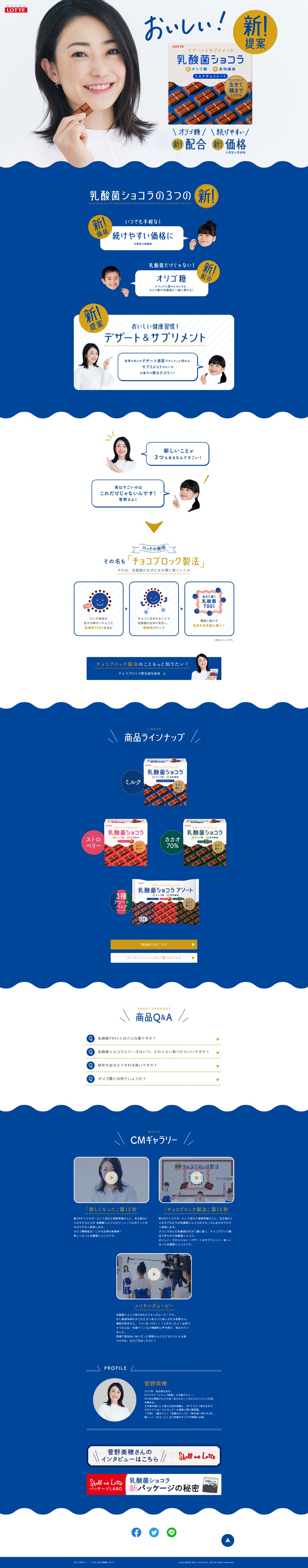 乳酸菌ショコラのLPデザイン（スイーツ・スナック菓子／ブルー系／シンプル系）PC版