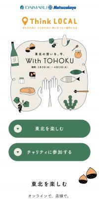 With TOHOKUのLPデザイン（企業・会社・お店／グリーン系／かわいい系）スマホ版